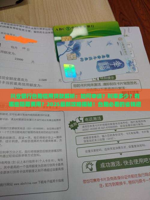 兴业银行台胞信用贷款