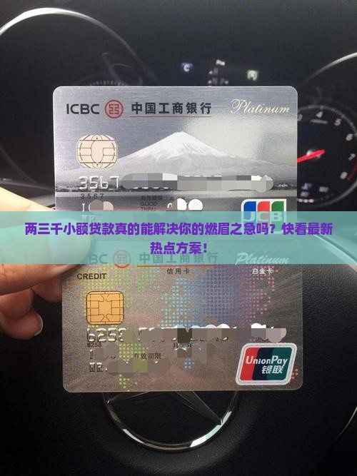两三千小额贷款