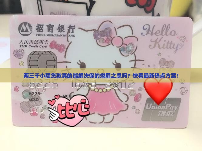 两三千小额贷款