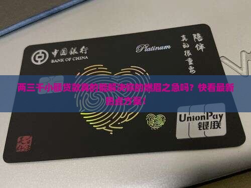 两三千小额贷款