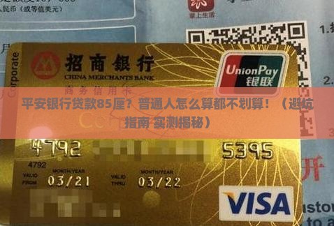 平安银行的贷款85厘
