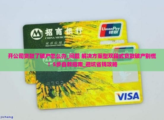 开公司贷款了破产怎么办