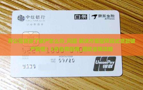 开公司贷款了破产怎么办
