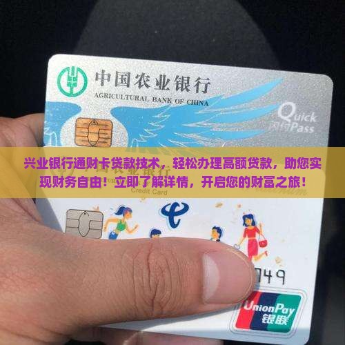 兴业银行通财卡贷款技术