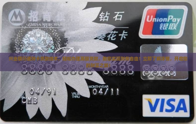 兴业银行通财卡贷款技术