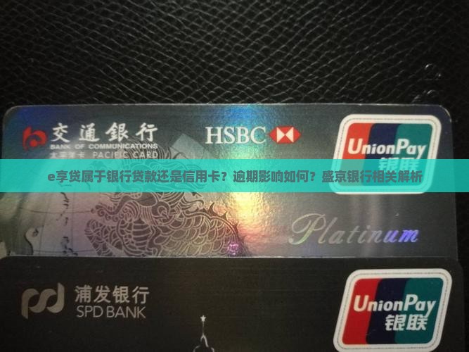 e享贷属于信用卡还是贷款