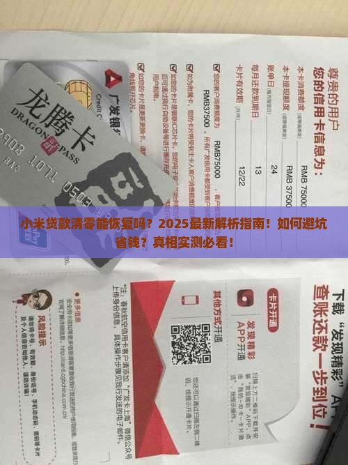 小米贷款清零能恢复吗