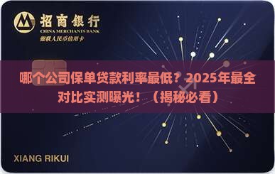 保单贷款利率最低的公司