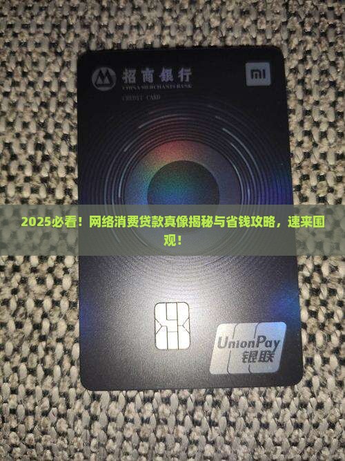 什么是网络消费贷款