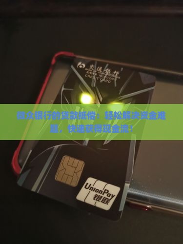 微众银行的贷款抵偿