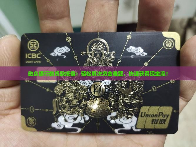 微众银行的贷款抵偿