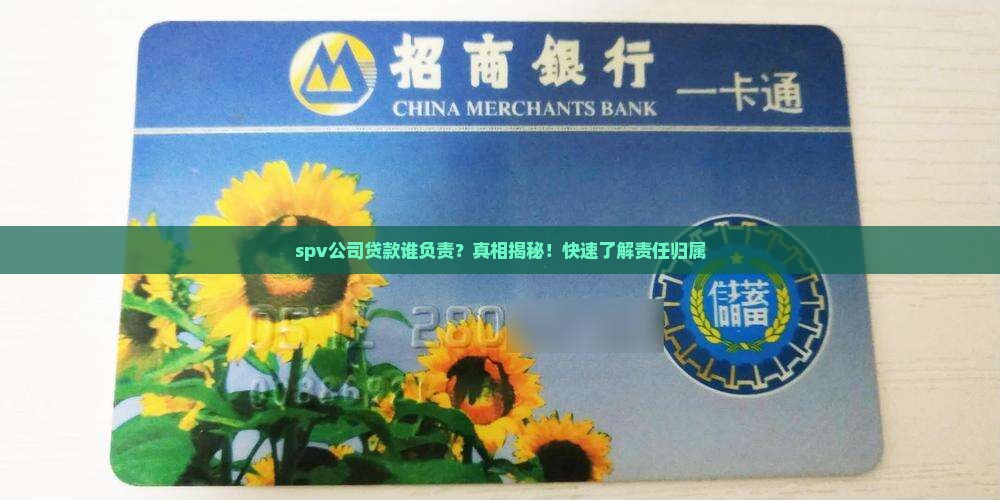 spv公司贷款谁负责