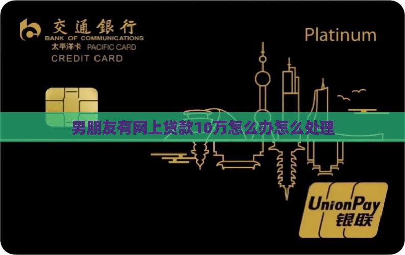 男朋友有网上贷款10万 男朋友有网上贷款10万