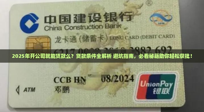 开公司就能贷款么