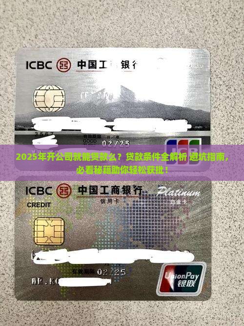 开公司就能贷款么