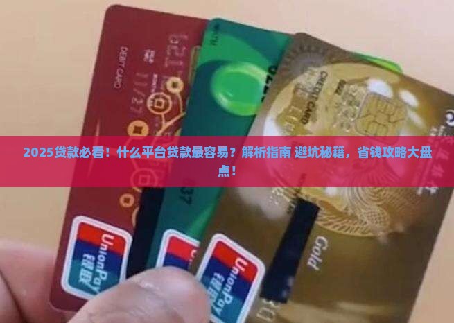 什么平台贷款比较容易