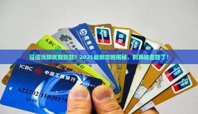 征信消除就可以贷款了吗