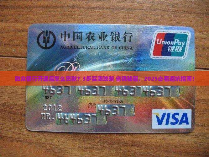 微众银行开通了怎么贷款