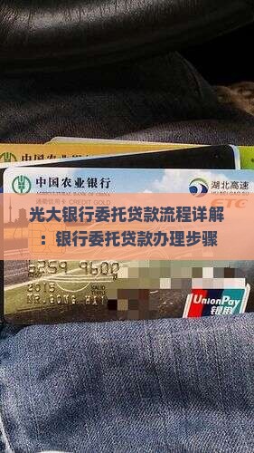 光大银行委托贷款流程