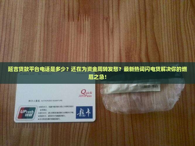 延吉贷款平台电话