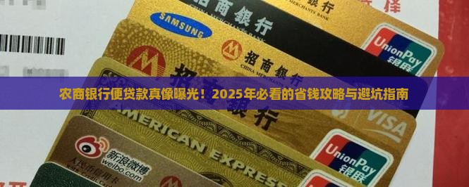 农商银行便贷款