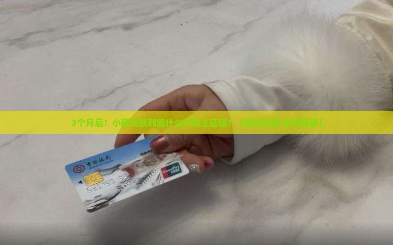 小额贷款用多久上征信