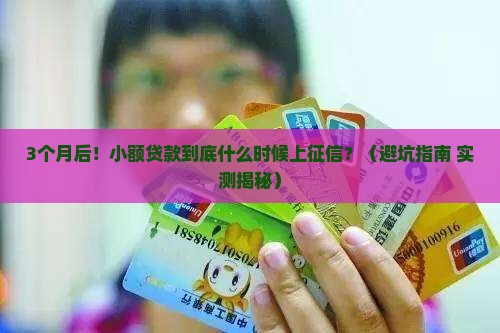小额贷款用多久上征信
