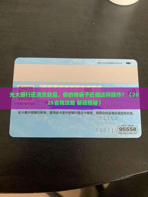 光大银行还清贷款后