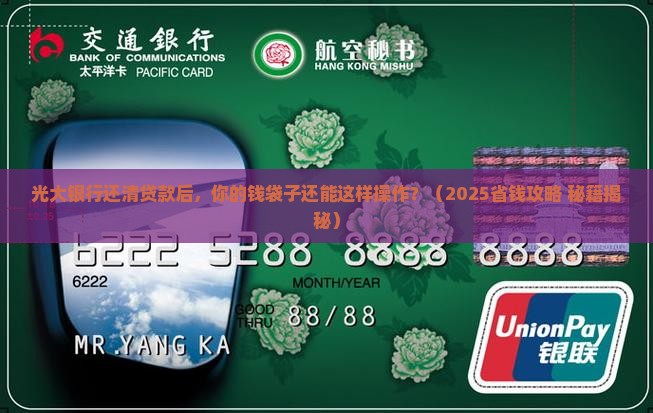 光大银行还清贷款后