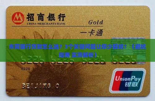 东莞银行贷款业务