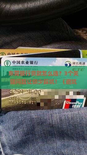 东莞银行贷款业务