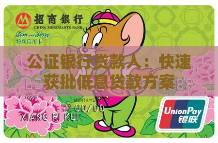 公证银行贷款人