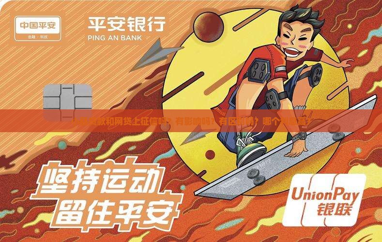 小额贷款和网贷上征信吗