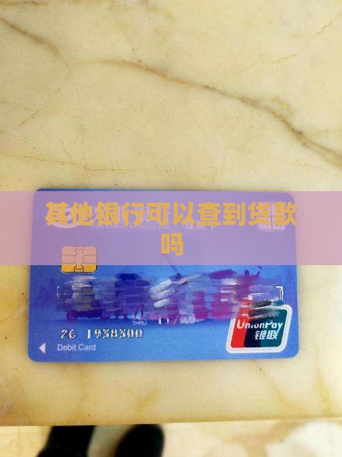 其他银行可以看到贷款吗