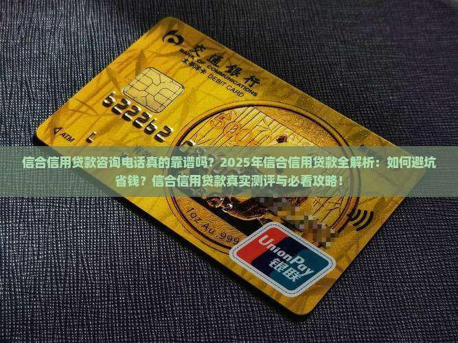 信合信用贷款咨询电话