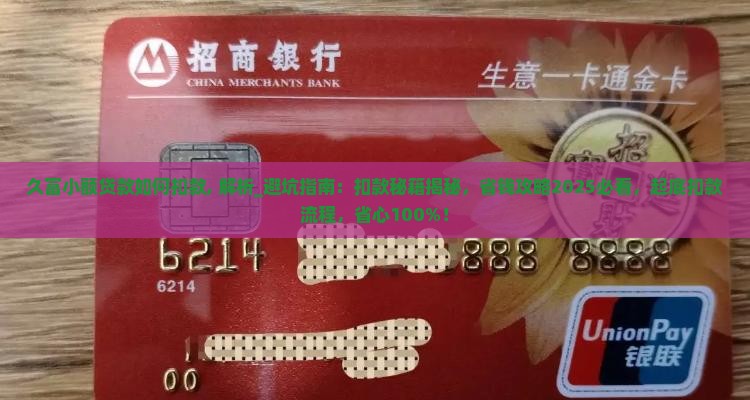 久富小额贷款如何扣款