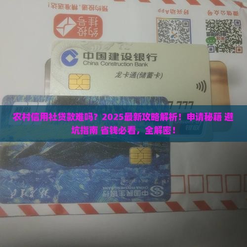 农村信用社贷款难贷吗