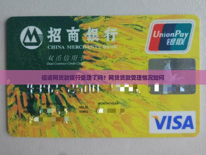 信诺网贷款银行受理了吗