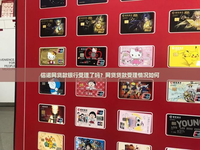 信诺网贷款银行受理了吗