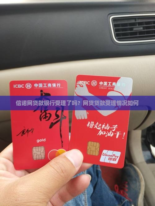 信诺网贷款银行受理了吗