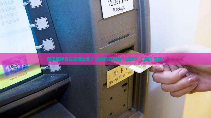 肇庆抵押货车贷款公司
