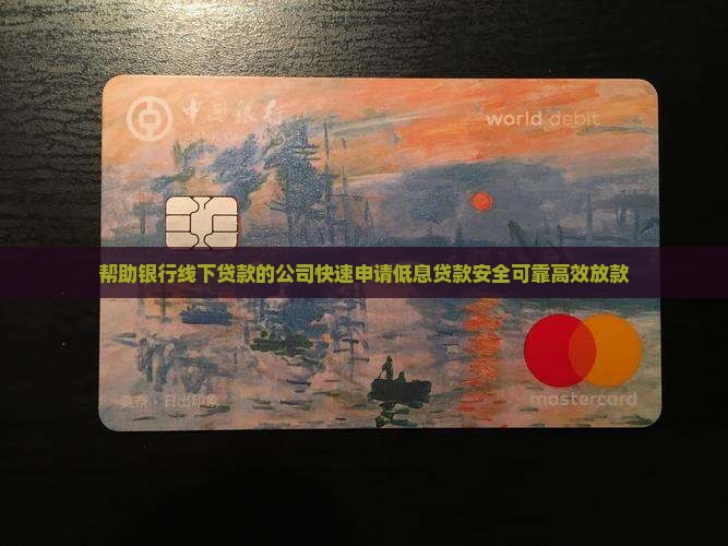 帮助银行线下贷款的公司