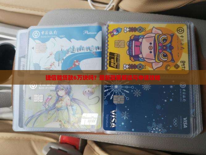 捷信能贷款6万块吗