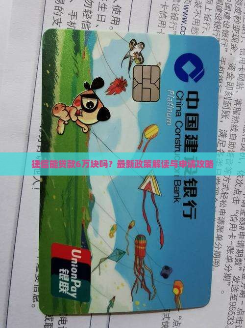 捷信能贷款6万块吗
