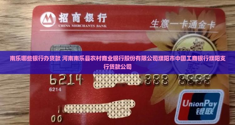 南乐哪些银行办贷款