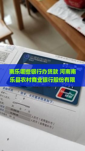 南乐哪些银行办贷款