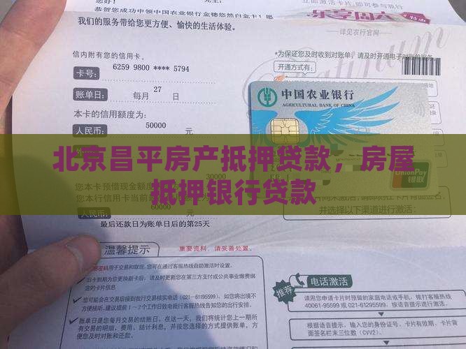 昌平贷款房屋抵押银行