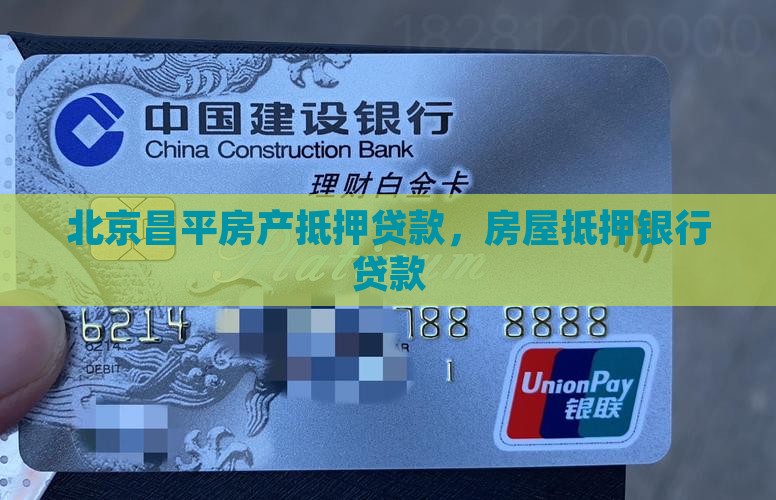 昌平贷款房屋抵押银行