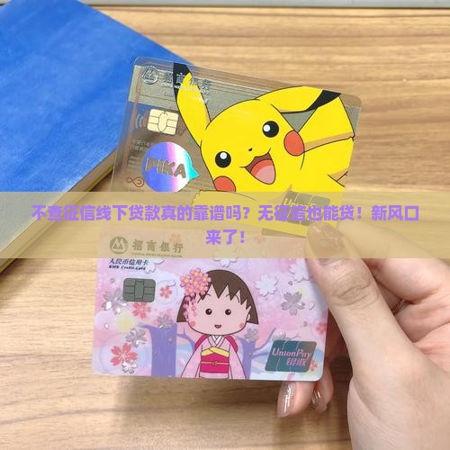 不查征信线下贷款
