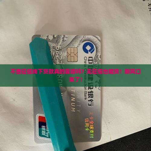 不查征信线下贷款